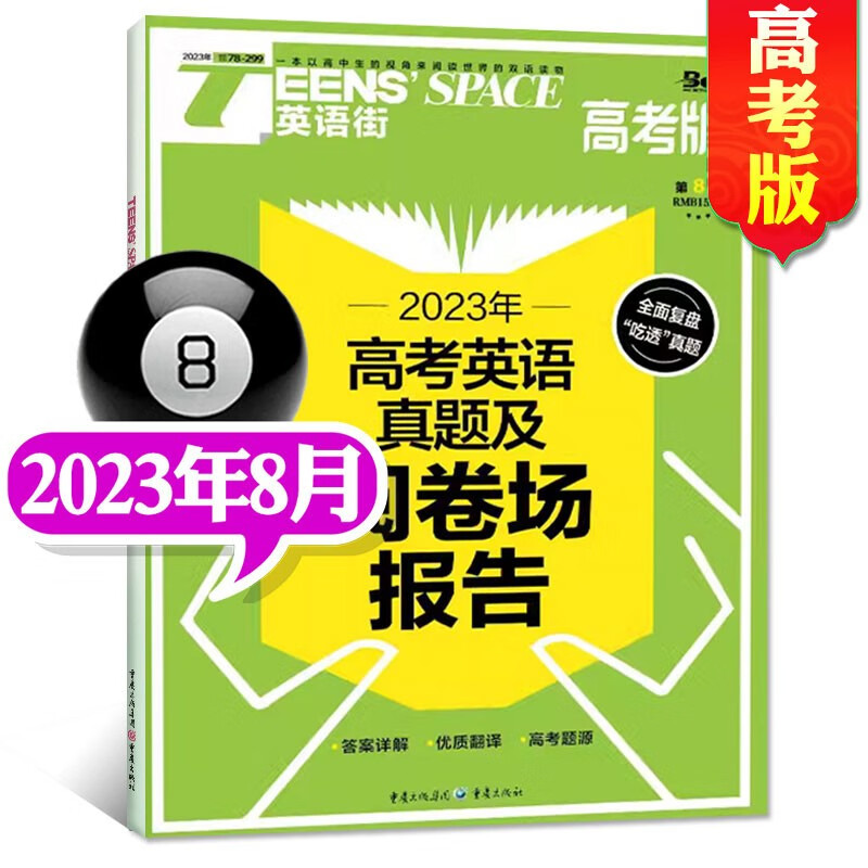 英语街高考版杂志2023年8月新【另有新期现货打包/全年订阅/预售及往期可选】双语阅读英文学习类期刊 【新期】2023年8月