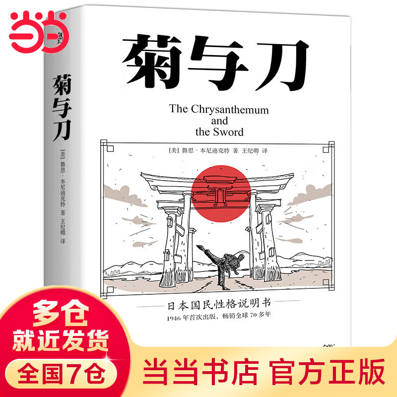 菊与刀(你真的了解吗?全新典雅版,附赠浮