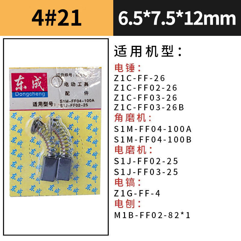 东成碳刷电锤切割机角磨机飞机钻电钻电镐电刷电动工具碳刷大全 2支装