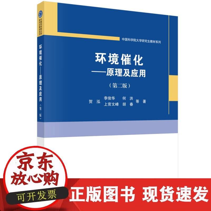 环境催化——原理及应用(第二版)