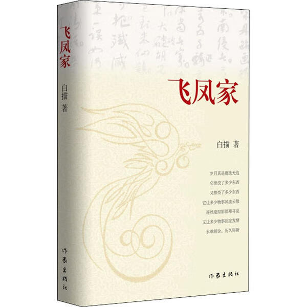 飞凤家文学/作品集白描著9787521208962作家出版社