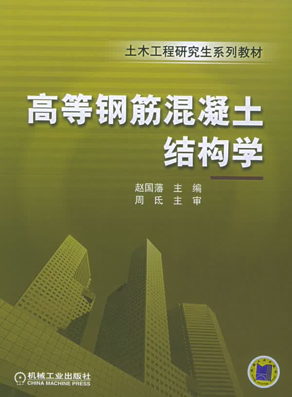 高等钢筋混凝土结构学 赵国藩 主编【正版书】