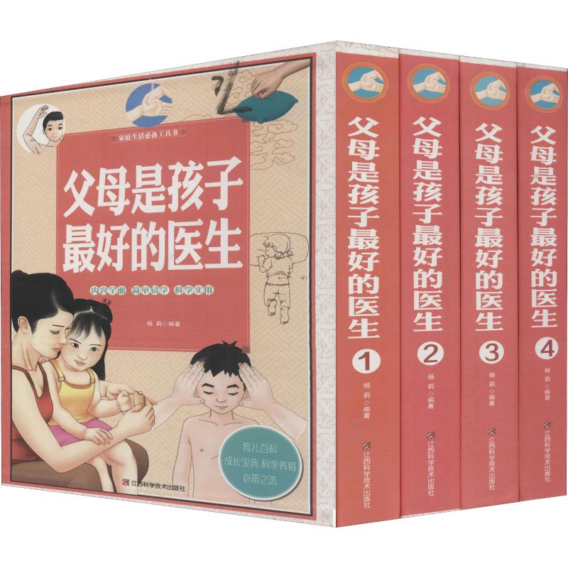 父母是孩子最好的医生(4册) 杨莉 书籍