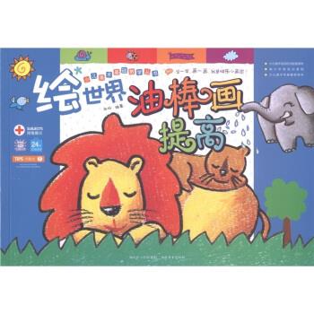 绘世界油棒画提高【稀缺图书,放心购买】