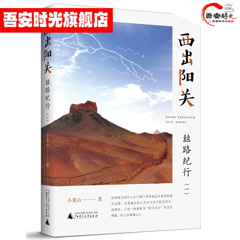 【官方旗舰店】西出阳关：丝路纪行（一)