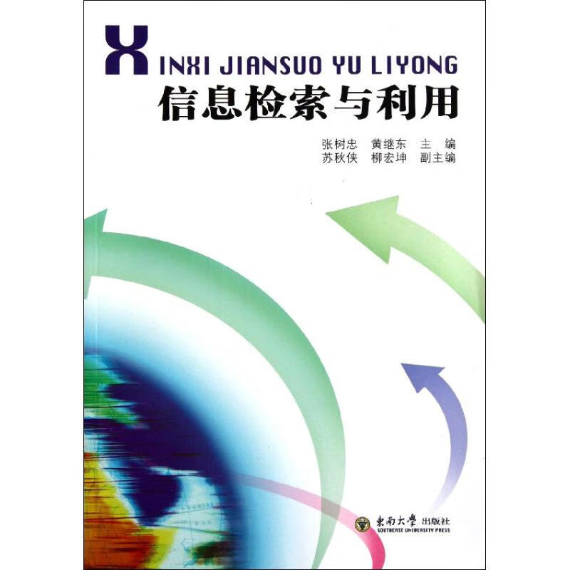 信息检索与利用 张树忠 黄继东 书籍