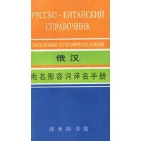 俄汉地名形容词译名手册 李夜,周俊英 合编