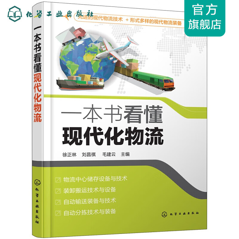 一本书看懂现代化物流