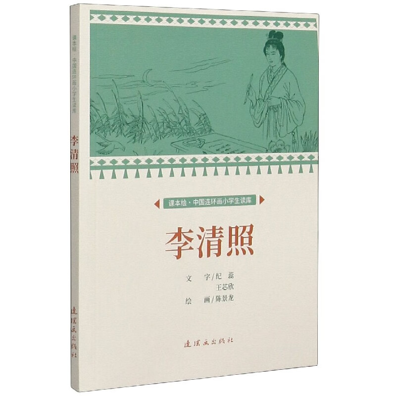 李清照/课本绘中国连环画小学生读库