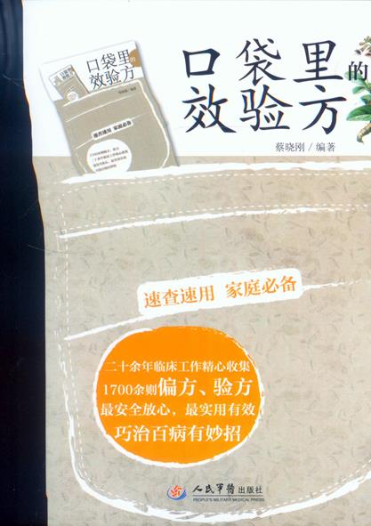 口袋里的效验方