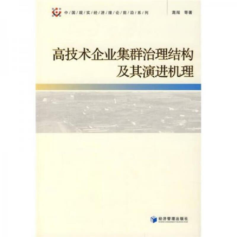 高技术企业集群治理结构及其演进机理