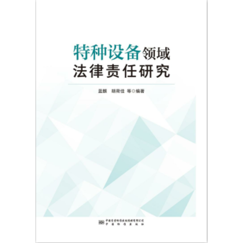 9787502649890 特种设备领域