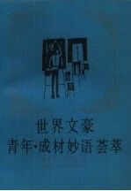 世界文豪青年·成材妙语荟萃