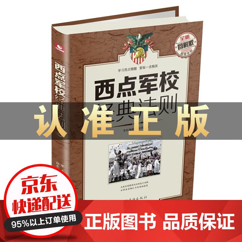 西点军校经典法则（全新图解版）