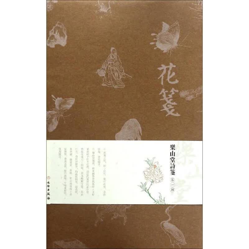花笺.乐山堂诗笺(第一辑) 文物出版社 书籍