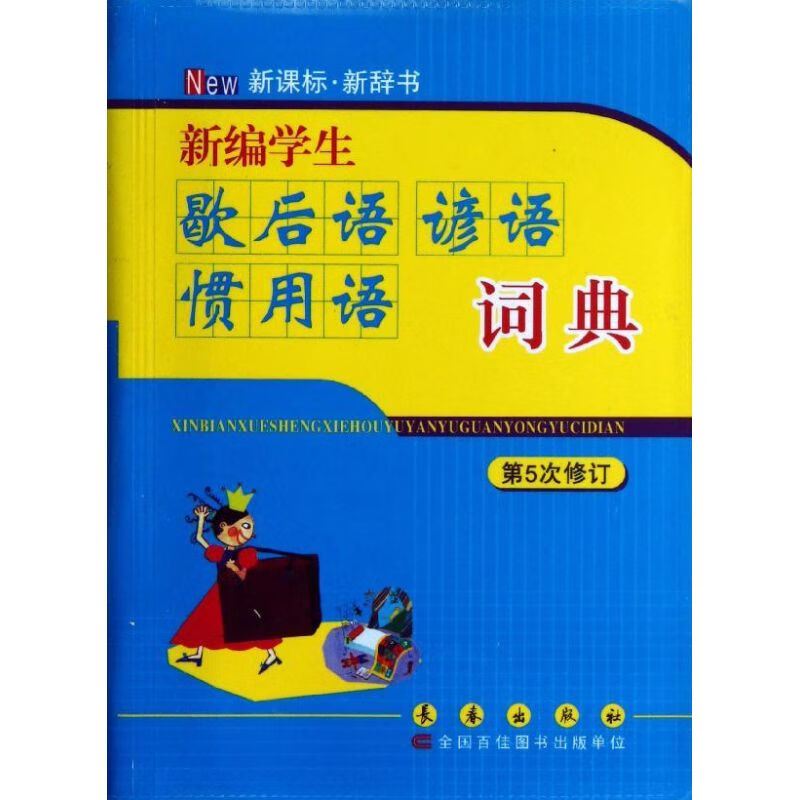 新编学生歇后语谚语惯用语词典(第5次修订)