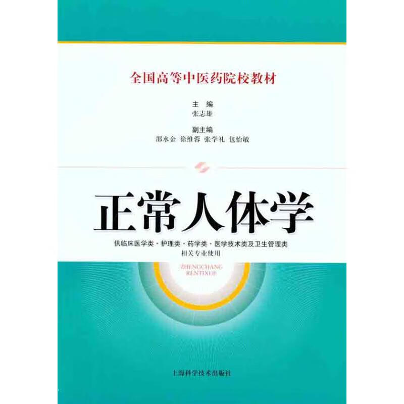 正常人体学 张志雄 书籍