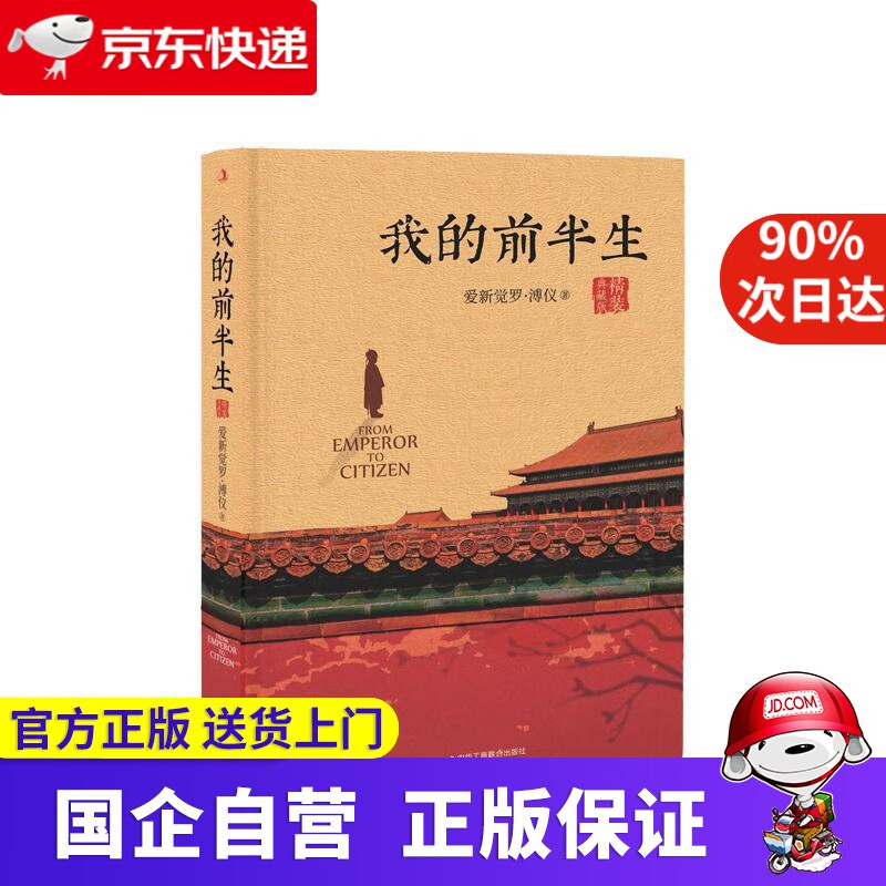 我的前半生：全本（精装典藏版）随书附赠故宫平面图、清末皇室人物关系图 爱新觉罗·溥仪 中华工商联合出