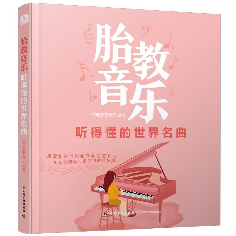 胎教音乐 听得懂的世界名曲深圳多亚音乐育儿9787518429684