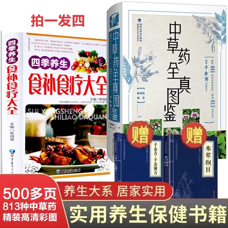 【抖音推荐】中草药全真图鉴 精装彩图版 药材生长环境 药用功效 用法用量方剂选方 中草药图谱常用中草药材彩图图谱图解大全快速识别速记