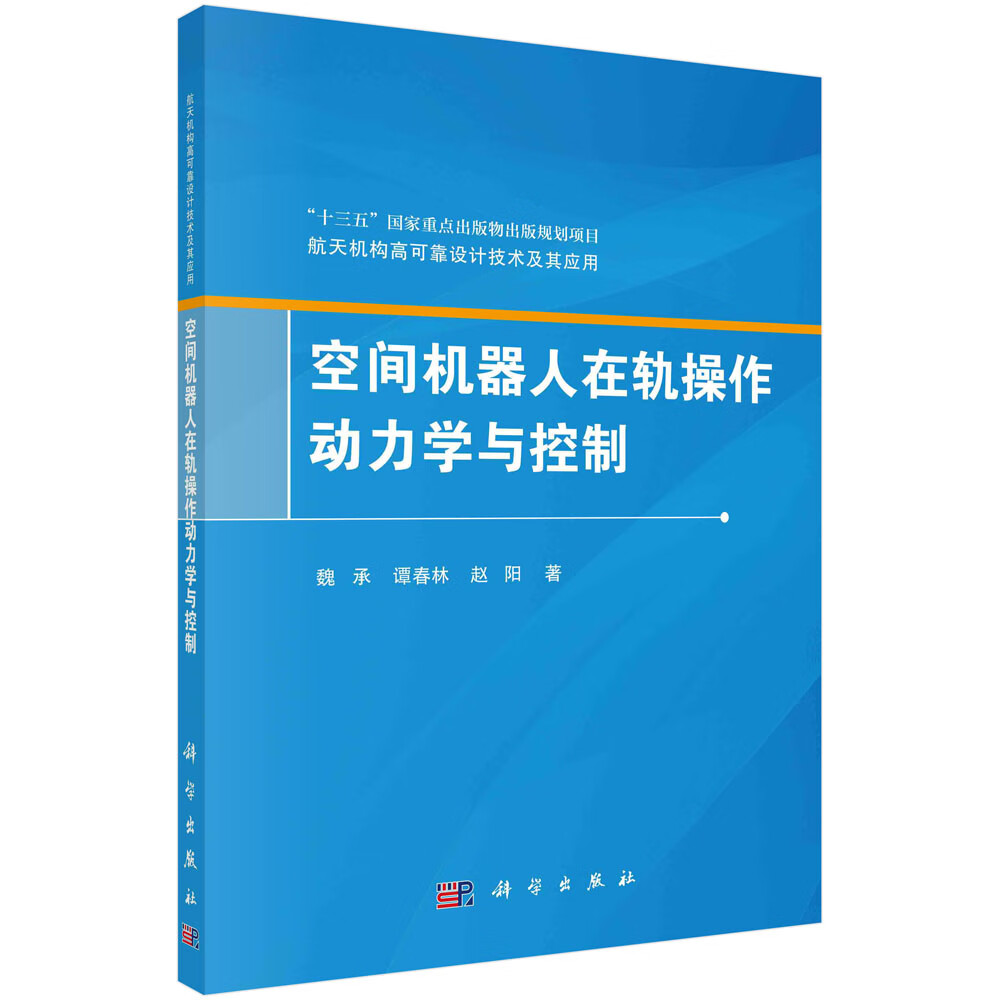 陆用惯性导航技术 空间机器人在轨操作动力学与控