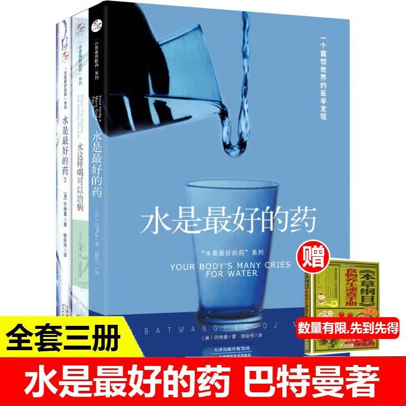 正版包邮 水是最好的药 巴特曼著作 一个震惊世界的医学发现 你没病，只是渴了 家庭饮食营养学百科健康书籍饮食 养生营养书籍 水是最好的药全3册