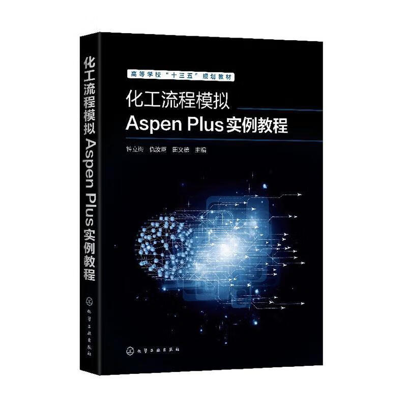 化工流程模拟aspen plus实例教程钟立梅化学工业出版社9787122356765