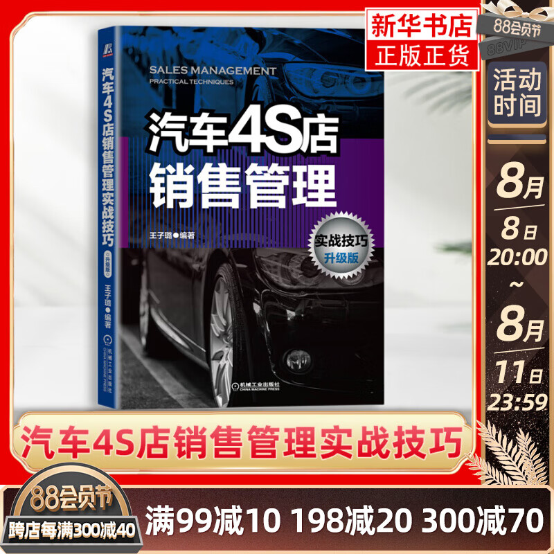 汽车4S店销售管理实战技巧(实战技巧升级版) 王子璐 机械工业出版社 活动营销管理和新媒体营销管理汽车【凤凰新华书店旗舰店】