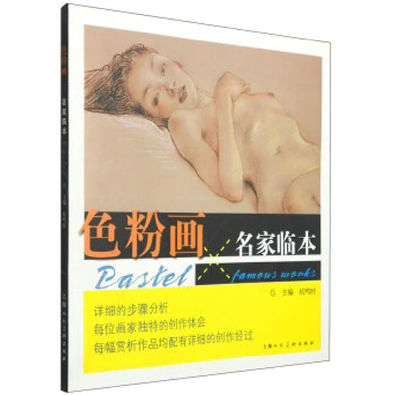 色粉画名家临本