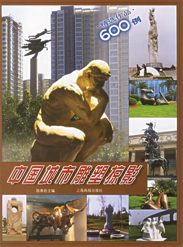 中国城市雕塑掠影【正版好书，下单速发】