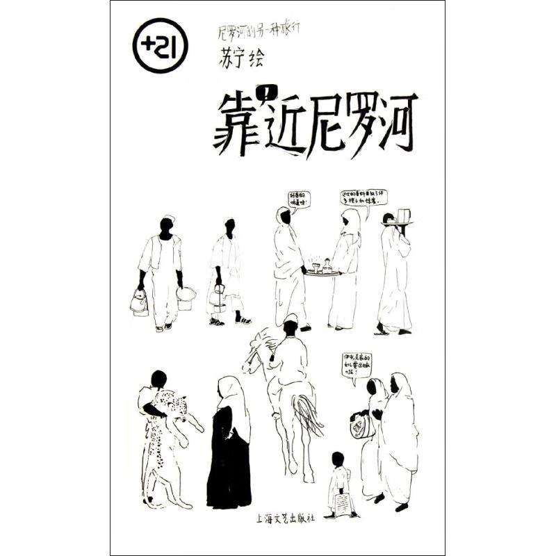 靠近尼罗河 苏宁 绘 作 书籍