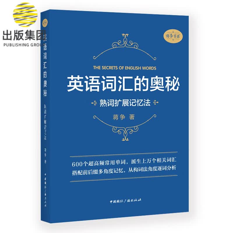 英语词汇的奥秘:熟词扩展记忆法