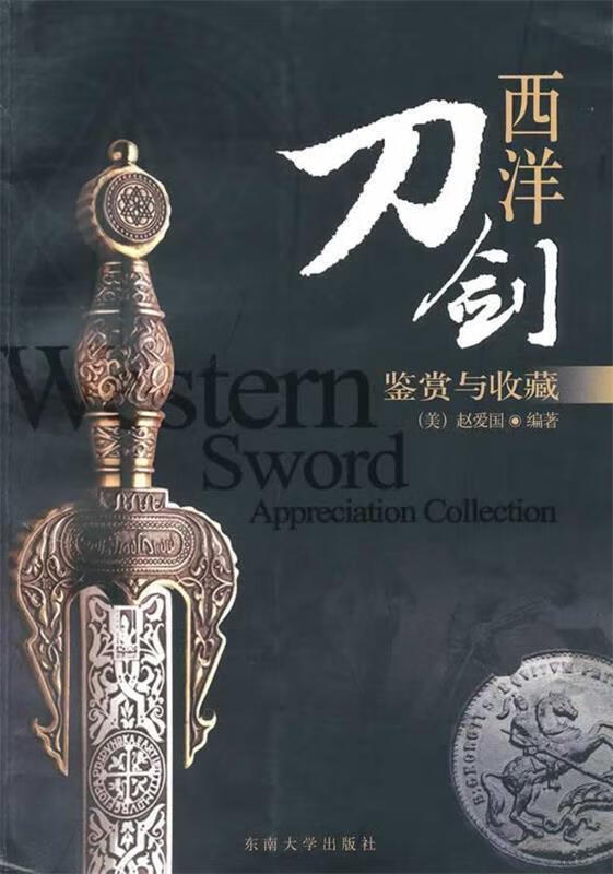 西洋刀剑:鉴赏与收藏