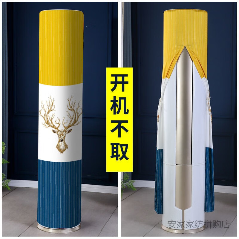 109014/空调防尘罩立式圆柱形柜机圆形开机不取格力海尔空调罩套简约 开机可用弹力圆柜机罩+麋鹿黄 圆柜机高175-185通用