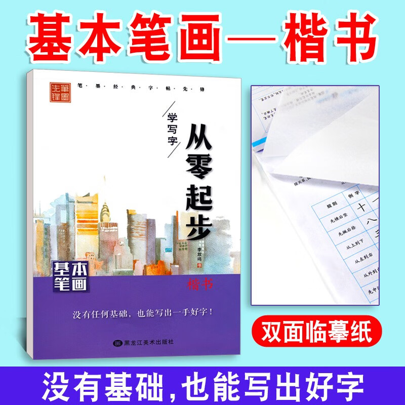 从零起步学写字楷书学生成人硬笔书法练字本初学者入门男生女生速成笔画笔顺偏旁部首李放鸣字帖间架结构 基本笔画