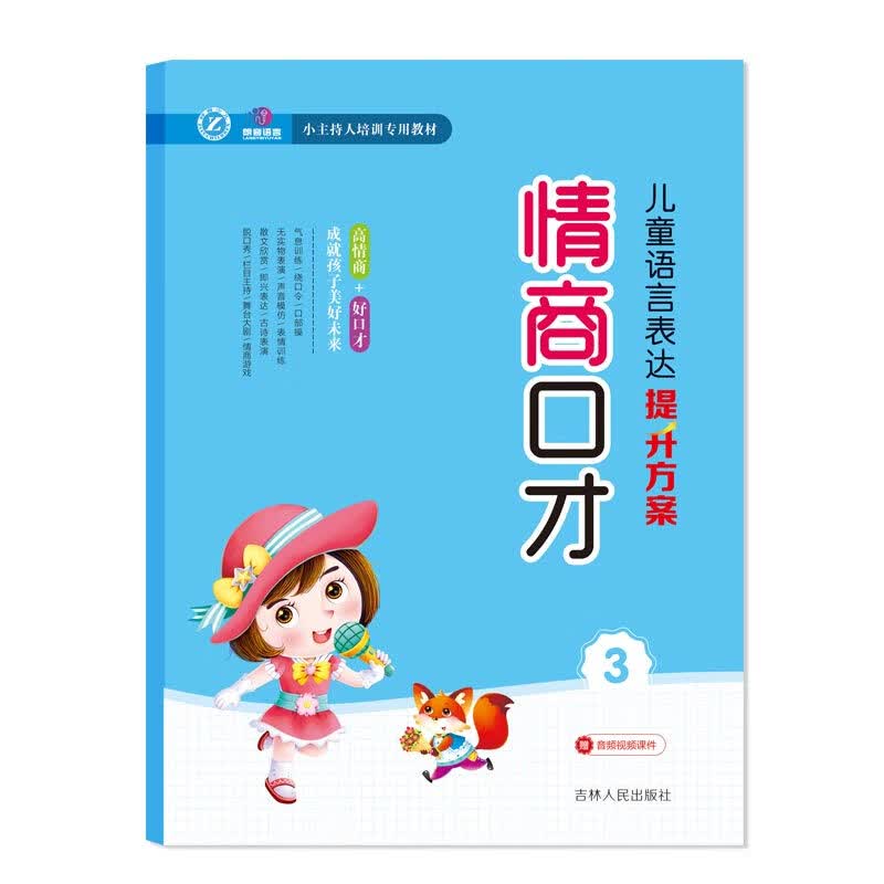 儿童语言表达提升方案：情商口才（3）/小主持人培训专用教材