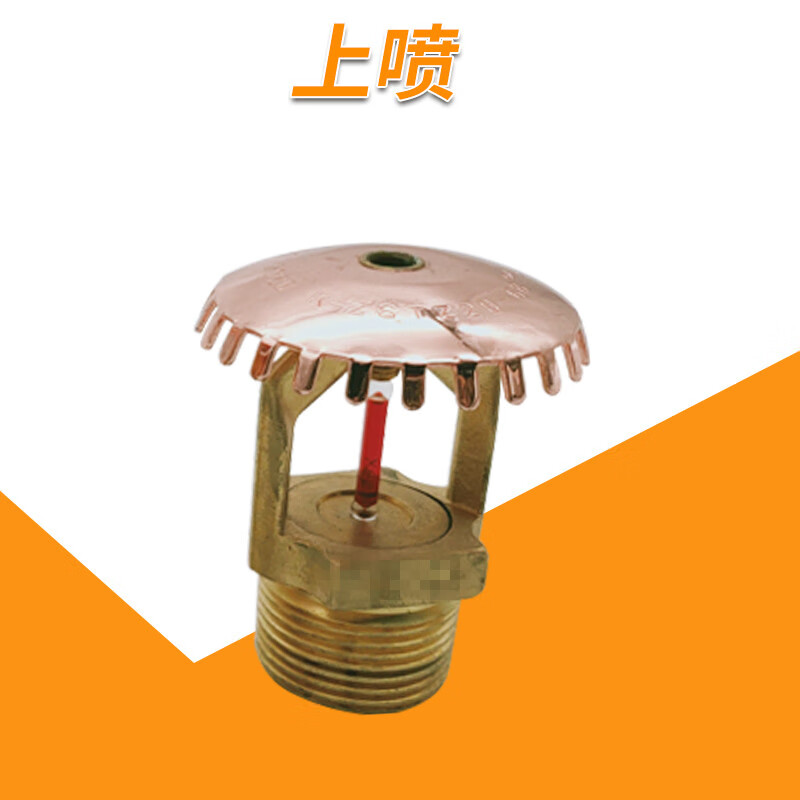 响应消防喷淋头68度74度上下喷下垂型直立型喷头k1 k161玻璃球上喷 6