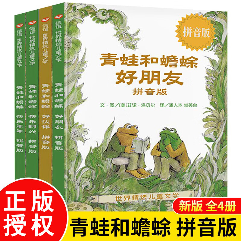 青蛙和蟾蜍拼注音版全套4册 信谊世界精选绘本图画故事书 儿童读物怎么样,好用不?