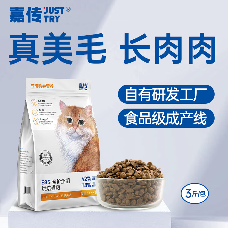 嘉传E85烘焙猫粮无谷全价全阶段成猫幼猫布偶美毛长肉高蛋白粮