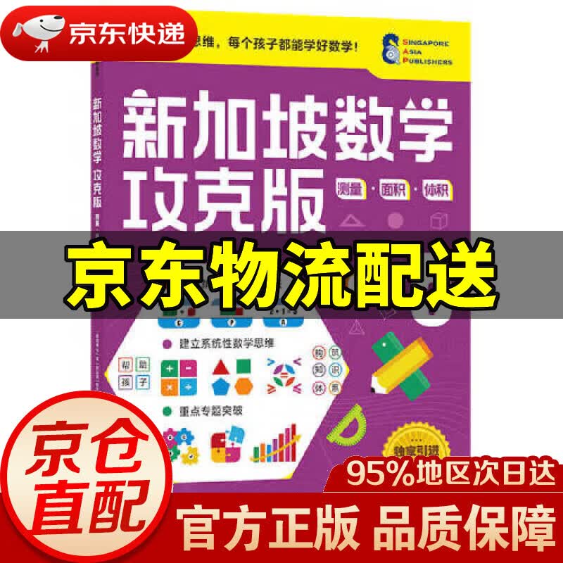 【新华书店 正版图书】新加坡数学攻克版：测量·面积·体积 5 [新加坡]P.J.棠(新加坡)陈宇文(新加坡)A 中信出版社