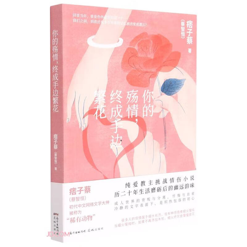 你的殇情终成手边繁花怎么看?