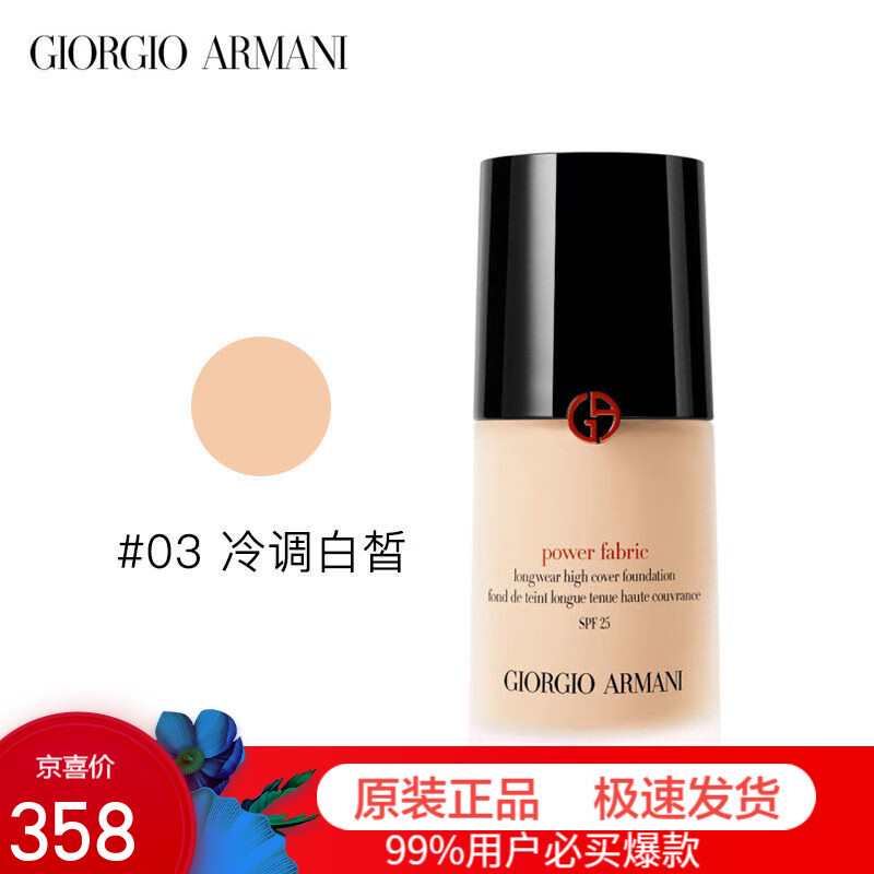 阿玛尼权力粉底液30ml红标持久遮瑕控油 #03