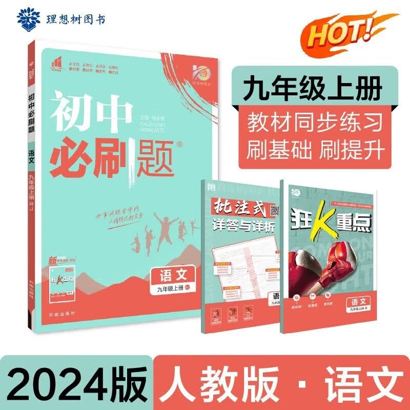 科目可选】2024新版初中必刷题九上初三九年级上册九年级上语文数学英语物理化学政治历史配狂K重点全套自选练习册 语文人教部编版 初三9年级同步练习册试卷配狂K重点