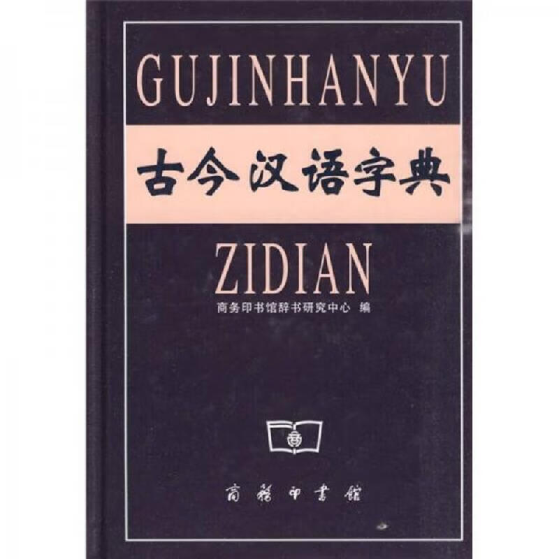 古今汉语字典