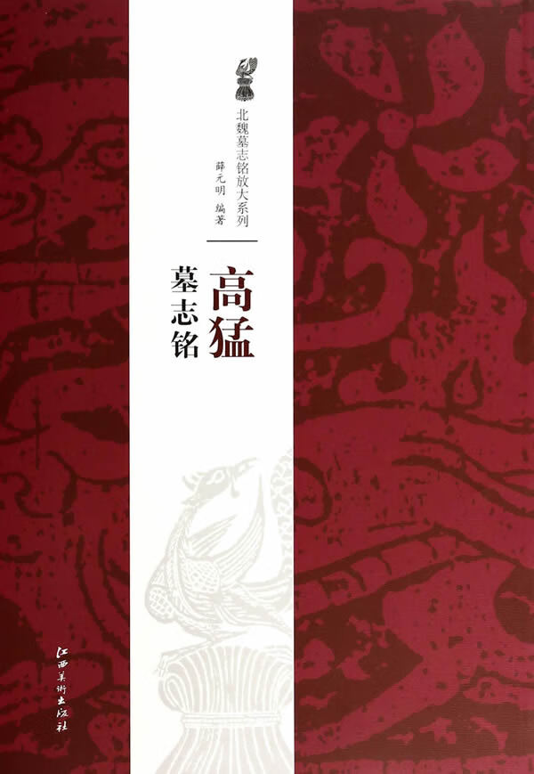 北魏墓志铭放大系列·高猛墓志铭