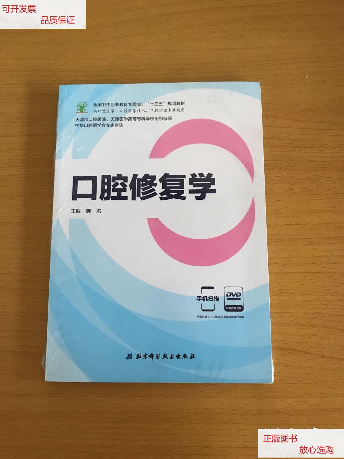 【二手9成新】口腔修复学(供口腔医学,口腔医学技术,口腔护理专业使用