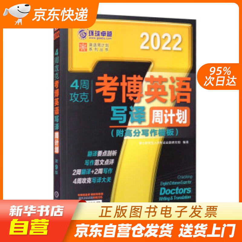 【新华书店正版】2022年4周攻克考博英语写译周计划 第9版 博士研究生入学考试命题研究组 正版图书籍
