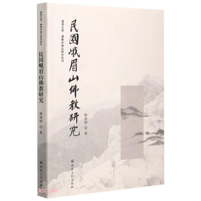 民国峨眉山佛教研究/佛教中国化研究系列/普贤文库