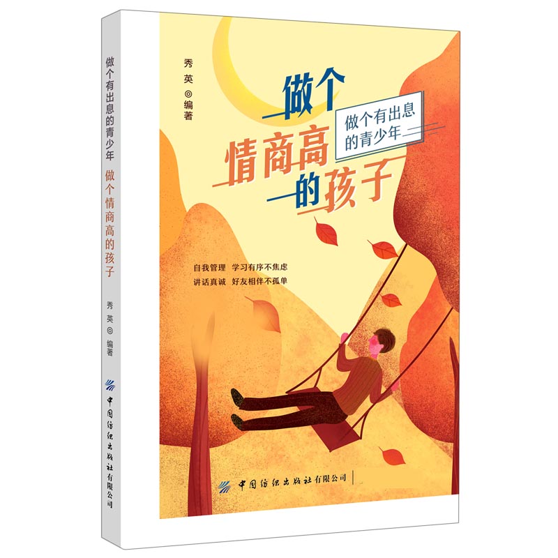 做个情商高的孩子(做个有出息的青少年)