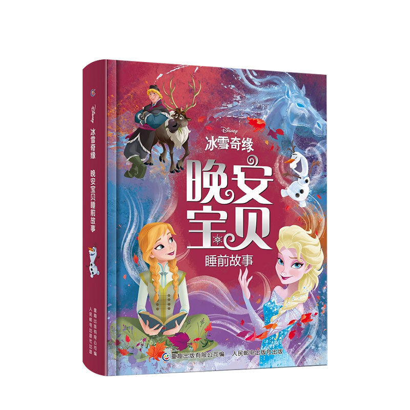 包邮 冰雪奇缘晚安宝贝睡前故事精装硬壳3-6岁迪士尼公主艾莎苏菲亚